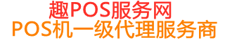 闻喜趣pos网